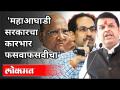 महाआघाडी सरकारचा कारभार फसवाफसवीचे । Devendra Fadnavis On Mahavikas Aghadi Government - Marathi News | The administration of the Grand Alliance government is fraudulent. Devendra Fadnavis On Mahavikas Aghadi Government | Latest maharashtra Videos at Lokmat.com
