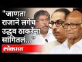 जाणता राजाने लगेच उद्धव ठाकरेंना सांगितलं | Chandrakant Patil On Sharad Pawar and Uddhav Thackeray - Marathi News | Knowing this, Raja immediately told Uddhav Thackeray Chandrakant Patil On Sharad Pawar and Uddhav Thackeray | Latest maharashtra Videos at Lokmat.com