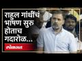 राहुल गांधींनी अदानींचं नाव घेताच एकच गदारोळ, नेमकं काय घडलं? Rahul Gandhi on Gautam Adani | HA4 - Marathi News | As soon as Rahul Gandhi took the name of Adani, there was only one uproar, what exactly happened? Rahul Gandhi on Gautam Adani | HA4 | Latest politics Videos at Lokmat.com