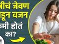 रात्रीचं जेवण सोडून वजन कमी होतं का? | Can Skipping Dinner Help You Lose Weight? | Weight Loss Tips - Marathi News | Do you lose weight by skipping dinner? | Can Skipping Dinner Help You Lose Weight? | Weight Loss Tips | Latest health Videos at Lokmat.com