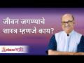 जीवन जगण्याचे शास्त्र म्हणजे काय? Shri Pralhad Wamanrao Pai | Lokmat Bhakti - Marathi News | What is the science of living? Shri Pralhad Wamanrao Pai | Lokmat Bhakti | Latest bhakti Videos at Lokmat.com