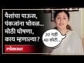 मुंडे समर्थकांकडून करोडोंची मदत, त्यावर पंकजा मुंडे पहिल्यांदा काय म्हणाल्या? | Pankaja Munde - Marathi News | What did Pankaja Munde say for the first time about crores of aid from Munde's supporters? | Pankaja Munde | Latest politics Videos at Lokmat.com