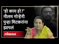 Neelam Gorhe हेडमास्टरच्या भूमीकेत? Amol Mitkari ना झापलं, बाकीच्यांना दरडावलं... परिषदेत काय झालं - Marathi News | Neelam Gorhe in the headmaster's land? Amol Mitkari didn't get caught, the others got yelled at... What happened in the conference | Latest politics Videos at Lokmat.com