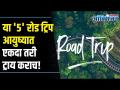 बेस्ट रोड ट्रिपचे Options | Road Trips Near Mumbai | Lokmat Oxygen - Marathi News | Best Road Trip Options | Road Trips Near Mumbai | Lokmat Oxygen | Latest oxygen Videos at Lokmat.com
