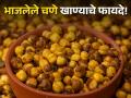 एका दिवसात किती खावेत भाजलेले चणे आणि काय होतात याचे फायदे? - Marathi News | How much roasted chickpeas should one eat in a day, know its benefits | Latest health News at Lokmat.com
