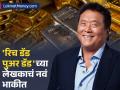 Investment Tips by Robert Kiyosaki : 'महामंदी' येणार? 'रिच डॅड पुअर डॅड'च्या लेखकाचा इशारा! म्हणाले फक्त 'या' गोष्टीच तुमची संपत्ती वाचवतील - Marathi News | rich dad poor dad author robert kiyosaki gold silver bitcoin prediction | Latest business News at Lokmat.com