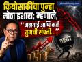पहिले 'महामंदी' आता आणखी एक मोठा इशारा! रॉबर्ट कियोसाकी म्हणाले, "महागाई आणि कर्ज तुमची संपत्ती..." - Marathi News | first Recession now another big warning rich dad poor dad writer Robert Kiyosaki said Inflation and debt will destroy your wealth | Latest business News at Lokmat.com