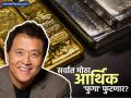 गुंतवणूकदारांनो सावधान! जगातील सर्वात मोठा 'मार्केट क्रॅश' जवळ? कियोसाकींनी सांगितले श्रीमंत होण्याचे सूत्र - Marathi News | Robert Kiyosaki Prediction March 2026: Gold to reach $35,000, Bitcoin $7.5 Lakh | Latest business News at Lokmat.com