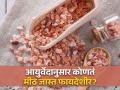 सैंधव मीठ खाल्ल्याने अनेक समस्या होता दूर, आयुर्वेदिक डॉक्टरांनी सांगितले कितीतरी फायदे! - Marathi News | Ayurveda doctor Aishwarya Santosh tells benefits and Uses of Sendha Namak or Rock Salt | Latest health News at Lokmat.com