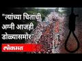त्यांच्या चितांची अग्नी आजही डोळ्यासमोर | Vinod Patil On Maratha Reservation Canceled | Maharashtra - Marathi News | The fire of their cheetahs is still before our eyes Vinod Patil On Maratha Reservation Canceled | Maharashtra | Latest maharashtra Videos at Lokmat.com