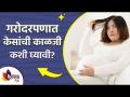 गरोदरपणात केसांची काळजी कशी घ्यावी ? | Hair Care During Pregnancy | Pregnancy Hair Care Lokmat Sakhi - Marathi News | How to take care of hair during pregnancy? | Hair Care During Pregnancy | Pregnancy Hair Care Lokmat Sakhi | Latest sakhi Videos at Lokmat.com