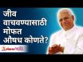 जीव वाचवण्यासाठी मोफत औषध कोणते? Gurumauli Annasaheb More | Lokmat Bhakti - Marathi News | What is free medicine to save lives? Gurumauli Annasaheb More | Lokmat Bhakti | Latest bhakti Videos at Lokmat.com