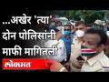 ... अखेर 'त्या' दोन पोलिसांनी माफी मागितली | Thane Police | Maharashtra News - Marathi News | ... Finally, those two policemen apologized Thane Police | Maharashtra News | Latest maharashtra Videos at Lokmat.com