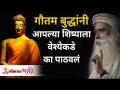 गौतम बुद्धांनी आपल्या शिष्याला वेश्येकडे का पाठवलं? Sadhguru Jaggi Vasudev | Gautam Buddha - Marathi News | Why did Gautama Buddha send his disciple to a prostitute? Sadhguru Jaggi Vasudev | Gautam Buddha | Latest bhakti Videos at Lokmat.com