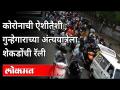 Criminal Madhav Waghateच्या अंत्ययात्रेत शेकडो दुचाकींची रॅली | Crime News | Corona Virus | Pune - Marathi News | Hundreds of two-wheelers rally at Criminal Madhav Waghate's funeral | Crime News | Corona Virus | Pune | Latest maharashtra Videos at Lokmat.com