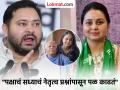 Rohini Acharya : "RJD ची सूत्र घुसखोरांच्या हाती..."; रोहिणी आचार्य यांचा हल्लाबोल; तेजस्वी यादव निशाण्यावर - Marathi News | Lalu Prasad Yadav daughter Rohini Acharya attacks rjd leadership | Latest national News at Lokmat.com