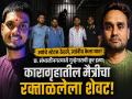 कारागृहातील मैत्रीचा क्रूर अंत; इंस्टाग्रामवर ज्यांचे स्टेटस ठेवले, त्यांनीच केला गुन्हेगाराचा घात - Marathi News | A friendship in prison ends in a brutal end; Criminal Rohit Maske Murdered by Friends in Chhatrapati Sambhajinagar | Latest chhatrapati-sambhajinagar News at Lokmat.com