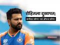 Rohit Sharma Injured, IND vs NZ, CT 2025: रोहित शर्मा न्यूझीलंड विरूद्धच्या सामन्याला मुकणार? तो नसल्यास कोण होणार कर्णधार? - Marathi News | Rohit Sharma may miss IND vs NZ clash due to hamstring injury scares Shubman Gill Mohammad Shami KL Rahul captain Opening Pair combination Champions Trophy 2025 India vs New Zealand | Latest cricket News at Lokmat.com