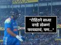 Rohit Sharma Batting Form, Ind vs Eng 1st ODI : "रोहित निराश होता, दबाव स्पष्ट दिसत होता; असंच सुरु राहिलं तर..."; कुणी व्यक्त केली भीती? - Marathi News | former Indian cricketer Sanjay Manjarekar slams Rohit Sharma over poor batting form said he was clearly under pressure in Ind vs Eng 1st ODI | Latest cricket Photos at Lokmat.com