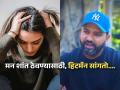 तुम्हाला फार टेंशन आलंय, काहीच धड होत नाही? रोहित शर्माचा हा सल्ला वाचा, आणि हसा मनापासून कारण.. - Marathi News | Are you feeling very tense, not getting anything done? Read this advice from Rohit Sharma, and smile from the heart because.. | Latest sakhi News at Lokmat.com