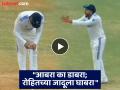 IND vs BAN : अन् हिटमॅन रोहितनं फुकला मंत्र; व्हिडिओ व्हायरल - Marathi News | India vs Bangladesh Chennai Test Rohit Sharma Kala Jadu Video Goes Viral Watch It | Latest cricket News at Lokmat.com