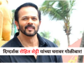 Rohit Shetty: बॉलिवूड हादरलं! दिग्दर्शक रोहित शेट्टी यांच्या जुहू येथील बंगल्यावर मध्यरात्री गोळीबार - Marathi News | Shocking: Gunfire Reported Outside Director Rohit Shetty Juhu Residence; Police Probe On | Latest filmy News at Lokmat.com