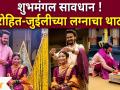 Rohit Raut & Juilee Joglekar Wedding Celebration : शुभमंगल सावधान ! रोहित-जुईलीच्या लग्नाचा थाट - Marathi News | Rohit Raut & Juilee Joglekar Wedding Celebration: Good luck! Rohit-Juili wedding ceremony | Latest filmy Videos at Lokmat.com