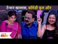 टेन्शन खल्लास, कॉमेडी फुल ऑन | Maharashtrachi Hasya Jatra | Lokmat Filmy - Marathi News | Tension Khallas, Comedy Full On | Maharashtrachi Hasya Jatra | Lokmat Filmy | Latest filmy Videos at Lokmat.com