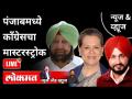 LIVE - पंजाबमध्ये काँग्रेसचा मास्टरस्ट्रोक? Punjab Congress Crisis | Amarinder Singh | India News - Marathi News | LIVE - Congress's masterstroke in Punjab? Punjab Congress Crisis | Amarinder Singh | India News | Latest national Videos at Lokmat.com
