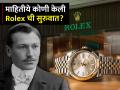 'Rolex' नाव तर ऐकलंच असेल! लहानपणीच झाले पोरके; परिस्थितीशी दोन हात कर उभी केली कंपनी - Marathi News | Rolex watch company hans wilsdorf struggle success story how he built premium watch company Germany England | Latest business Photos at Lokmat.com