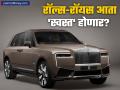 कोट्यवधींच्या रॉल्स रॉयसच्या दरात मोठी सवलत? किमतीत ४० टक्क्यांपर्यंत घटीची शक्यता - Marathi News | Rolls-Royce to Make India its 3rd Largest Market Car Prices Expected to Drop by 30-40% | Latest business News at Lokmat.com