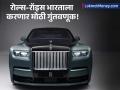 भारतात रॉल्स रॉयसचा 'मेगा प्लॅन'! देशाला तिसरे 'होम मार्केट' बनवण्याची घोषणा; 'या' क्षेत्रात करणार गुंतवणूक - Marathi News | Rolls-Royce Eyes India as Third 'Home Market' After UK, US, and Germany; Plans Major Investment | Latest business News at Lokmat.com