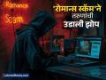 'रोमान्स स्कॅम'ने उडाली तरुणांची झोप! फक्त हृदयच नाही तर तुमचाही खिसाही होईल खाली - Marathi News | romance scams on the rise in india know what is it and how to avoid it | Latest business News at Lokmat.com