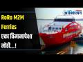 RORO M2M Ferries | Mumbai To Alibaug ४५ मि.ते ही या विमानापेक्षा मोठ्या बोटीने? Lokmat Oxygen - Marathi News | RORO M2M Ferries | Mumbai To Alibaug 45 minutes by boat bigger than this plane? Lokmat Oxygen | Latest oxygen Videos at Lokmat.com
