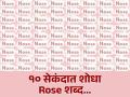 १० सेकंदात फोटोतील 'Rose' शब्द शोधून दाखवा, ठराल जीनिअस! - Marathi News | Optical Illusion : Find The Word ‘Rose’ Hidden Among ‘Nose’ in Just 9 Seconds! | Latest social-viral News at Lokmat.com