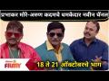 Prabhakar More Arun kadam comedy | प्रभाकर मोरे-अरुण कदमचे धमकेदार चॅनेल |Maharashtrachi Hasya Jatra - Marathi News | Prabhakar More Arun kadam comedy | Prabhakar More-Arun Kadam's threatening channel | Maharashtrachi Hasya Jatra | Latest filmy Videos at Lokmat.com