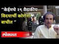 “केईमचे २९ वैद्यकीय विदयार्थी कोरोना बाधीत “ | Dr. Ravi Godse | Corona News - Marathi News | "29 medical students of KEM are affected by corona" Dr. Ravi Godse | Corona News | Latest maharashtra Videos at Lokmat.com