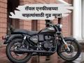 Royal Enfield: आता घरबसल्या बूक करा रॉयल एनफील्ड, 'हे' मॉडेल्स ऑनलाइन खरेदीसाठी उपलब्ध! - Marathi News | Royal Enfield Expands Digital Footprint: 350cc Bikes Now Available on Amazon India | Latest auto News at Lokmat.com