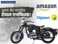 तुमच्या स्वप्नातील रॉयल एनफिल्ड आता घरपोच मिळणार! तेही १० हजारापर्यंत स्वस्तात? 'या' ५ शहरात विक्री सुरू - Marathi News | Royal Enfield Bikes Now Online Buy 350cc Models on Amazon and Flipkart with Home Delivery | Latest business News at Lokmat.com
