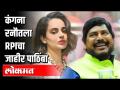 कंगना तुम डरो मत आरपीआय तुम्हारे साथ है | RPI | Maharahtra News - Marathi News | Kangana, don't be afraid, RPI is with you RPI | Maharashtra News | Latest politics Videos at Lokmat.com