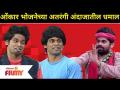 Onkar Bhojane Comedy | ओंकार भोजनेच्या अतरंगी अंदाजातील धमाल | Maharashtrachi Hasya Jatra - Marathi News | Onkar Bhojane Comedy | The hustle and bustle of Omkar food Maharashtrachi Hasya Jatra | Latest filmy Videos at Lokmat.com