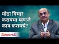 मोठा विचार करायचा म्हणजे काय करायचे? Shri Pralhad Wamanrao Pai | Lokmat Bhakti - Marathi News | What does it mean to think big? Shri Pralhad Wamanrao Pai | Lokmat Bhakti | Latest bhakti Videos at Lokmat.com