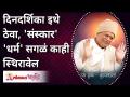 दिनदर्शिका इथे ठेवा, 'संस्कार व धर्म' सगळं काही स्थिरावेल | Gurumauli Annasaheb More | Lokmat Bhakti - Marathi News | Keep the calendar here, 'Sanskar and Dharma' will fix everything Gurumauli Annasaheb More | Lokmat Bhakti | Latest bhakti Videos at Lokmat.com