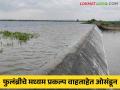 जोरदार पाऊस झाल्याचा परिणाम; मध्यम प्रकल्प वाहताहेत ओसंडून - Marathi News | The result of heavy rains; Medium projects are overflowing | Latest agriculture News at Lokmat.com