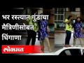 भर रस्त्यात गुंडाचा मैत्रिणीसोबत धिंगाणा | Gangster friends Enjoying In Middle Of Street |Aurangabad - Marathi News | Dhingana with a gangster friend on the street | Gangster friends Enjoying In Middle Of Street | Aurangabad | Latest chhatrapati-sambhajinagar Videos at Lokmat.com