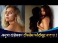 अनुषा दांडेकरचे फोटोशूट वादाच्या भोव-यात का? Anusha Dandekar Trolled Over Topless Pictures - Marathi News | Why is Anusha Dandekar's photoshoot in the midst of controversy? Anusha Dandekar Trolled Over Topless Pictures | Latest filmy Videos at Lokmat.com