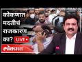 महायुद्ध LIVE- कोकणात मदतीचं राजकारण का? Ashish Jadhao | Konkan Flood | Bhaskar Jadhav |Narayan Rane - Marathi News | World War LIVE- Why the politics of help in Konkan? Ashish Jadhao | Konkan Flood | Bhaskar Jadhav | Narayan Rane | Latest maharashtra Videos at Lokmat.com