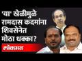 अनिल परबांकडे जबाबदारी देऊन शिवसेना रामदास कदम याचं पंख कापू पाहतेय? Ramdas Kadam | Anil Parab - Marathi News | Shiv Sena is trying to cut off the wings of Ramdas Kadam by giving responsibility to Anil Parban? Ramdas Kadam | Anil Parab | Latest maharashtra Videos at Lokmat.com