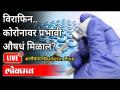 LIVE - कोरोनावरच्या Virafin औषधाला तातडीच्या वापरासाठी परवानगी | New Strain Of Coronavirus - Marathi News | LIVE - Permission for immediate use of the drug Virafin on Corona New Strain Of Coronavirus | Latest maharashtra Videos at Lokmat.com
