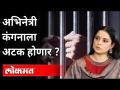 अभिनेत्री कंगनाला अटक होणार का? Kangana Ranaut To Get Arrested? Javed Akhtar's Defamation Case - Marathi News | Will actress Kangana be arrested? Kangana Ranaut To Get Arrested? Javed Akhtar's Defamation Case | Latest maharashtra Videos at Lokmat.com
